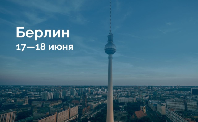 Берлин 17—18…