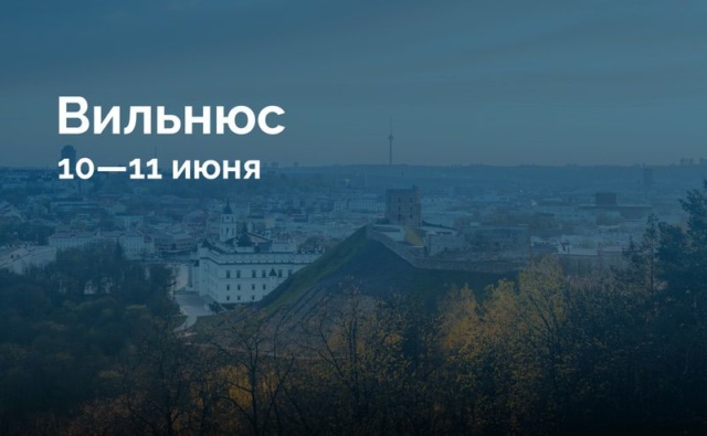 Вильнюс 10—11…
