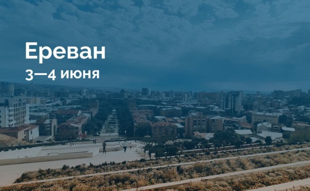 Ереван 3—4…