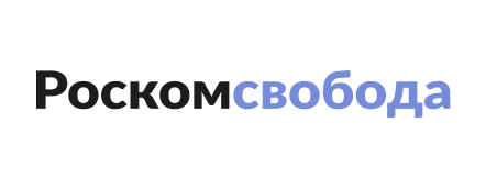 Роскомсвобода