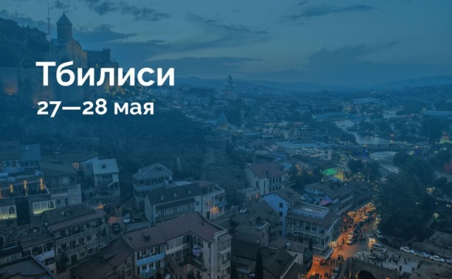Тбилиси 27-28…