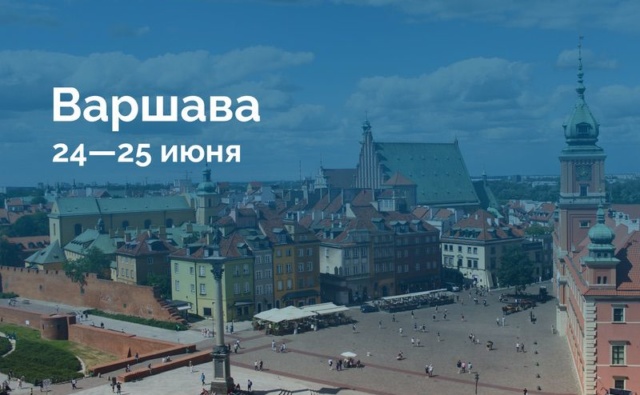 Варшава 24—25…